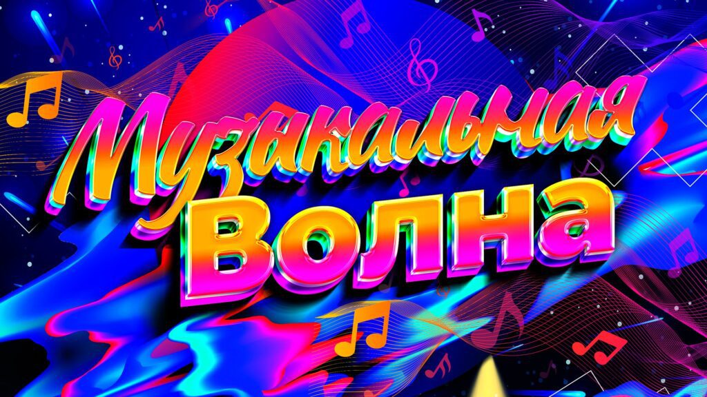Музыкальная волна