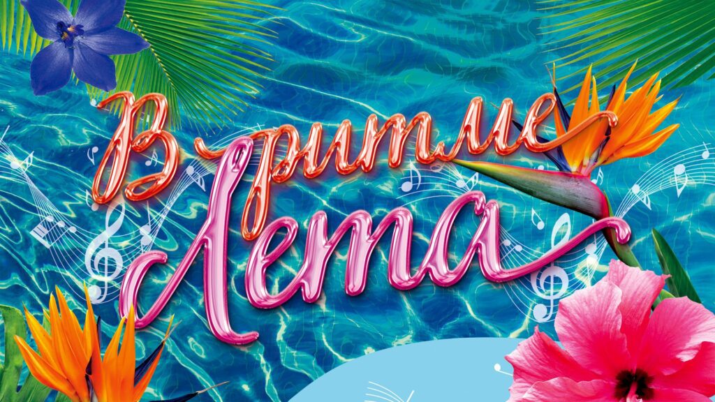 В ритме лета