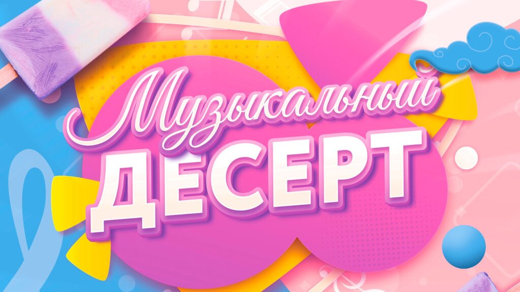 Музыкальный десерт