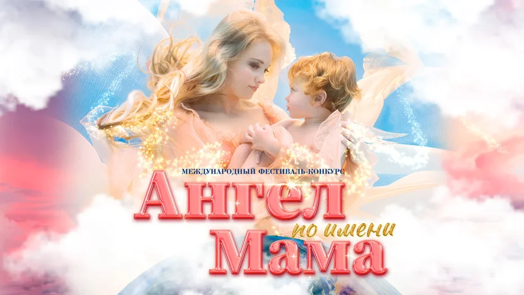 Ангел по имени Мама