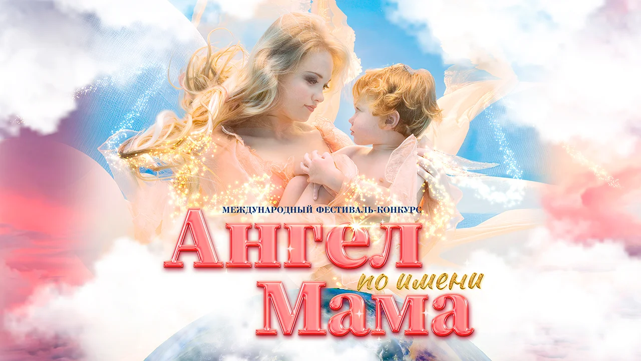 Ангел по имени Мама