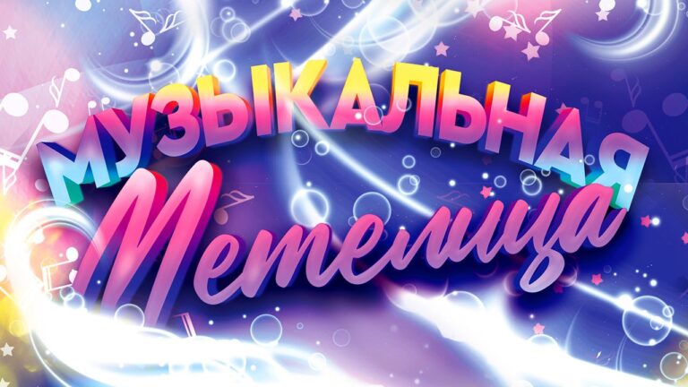 Музыкальная метелица