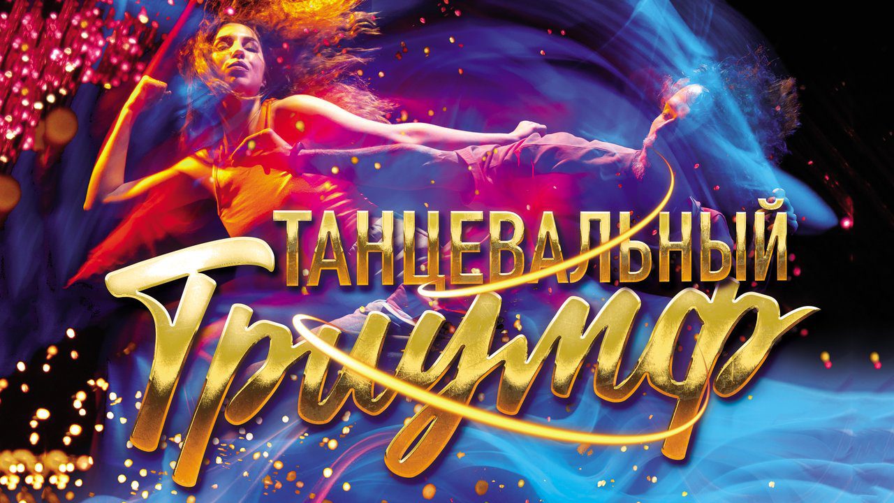 Танцевальный Триумф