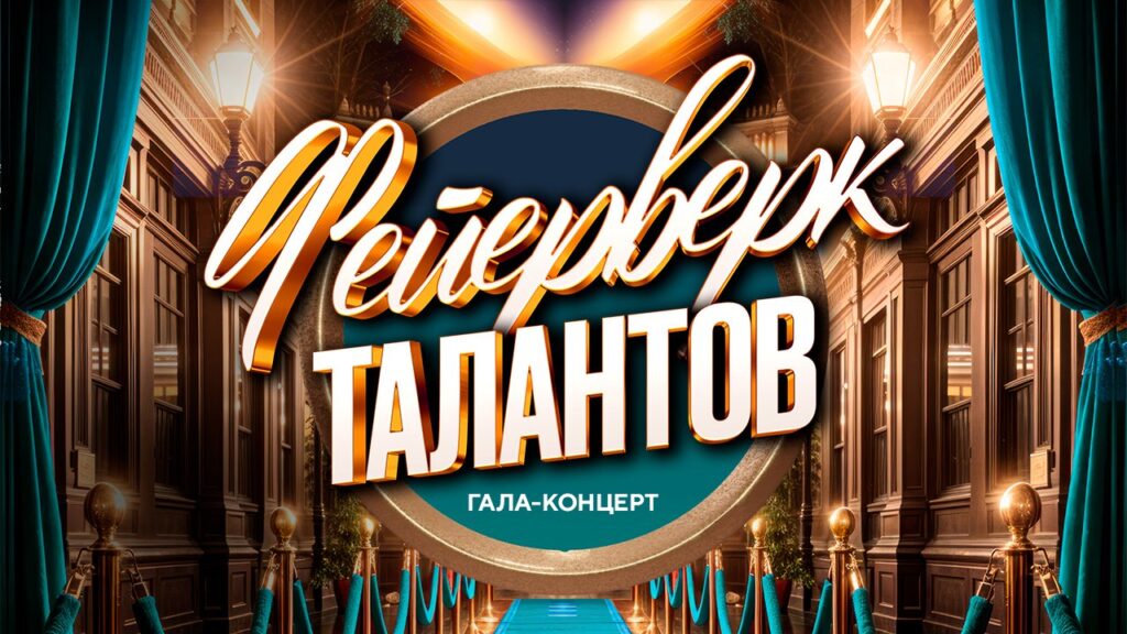 Фейерверк талантов
