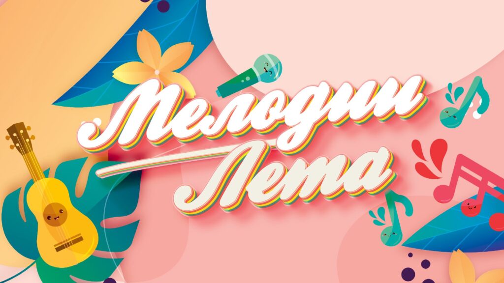 Мелодии лета