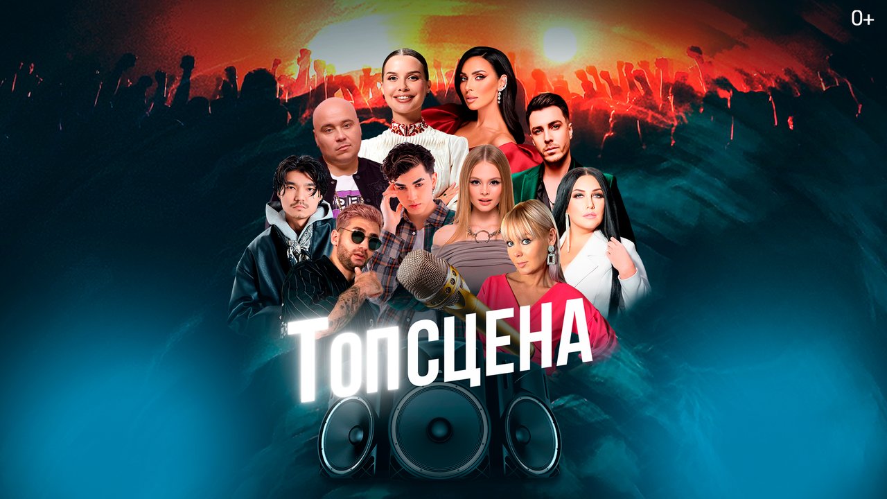 Концерт «Топсцена».