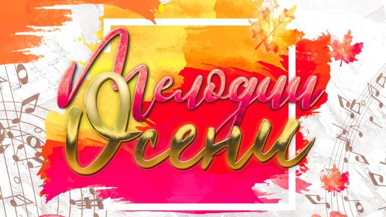 Мелодии осени