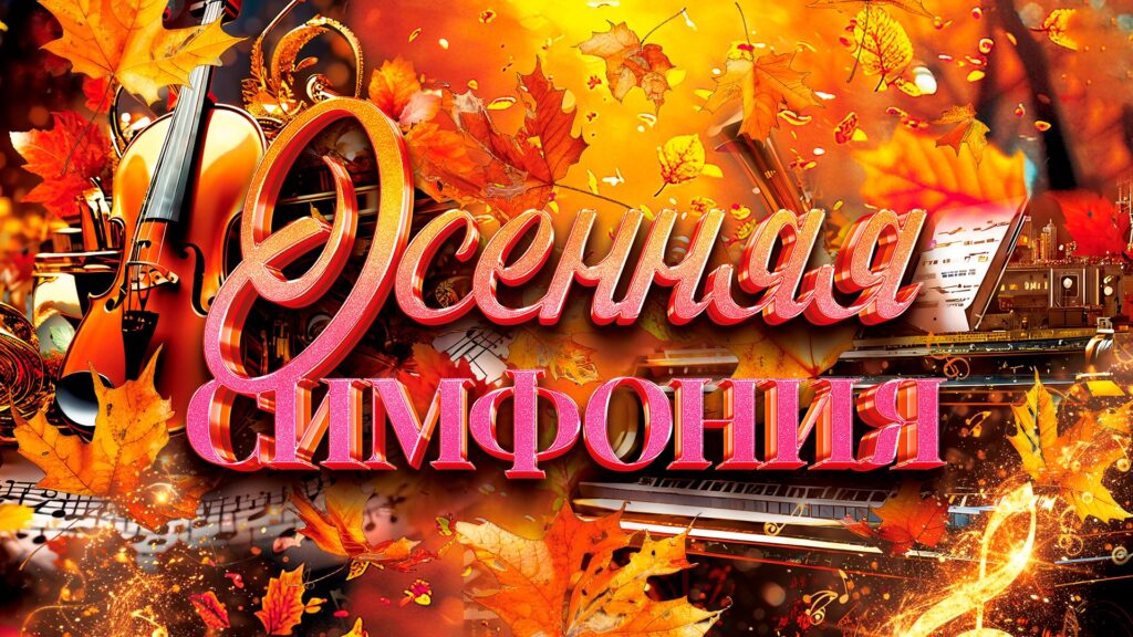 Осенняя симфония