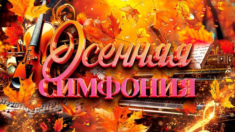 Осенняя симфония