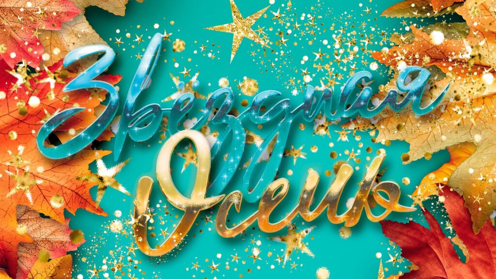 Звёздная осень