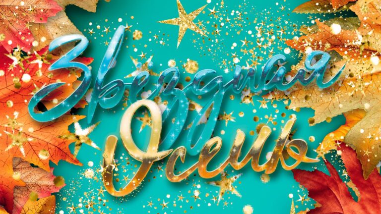 Звёздная осень