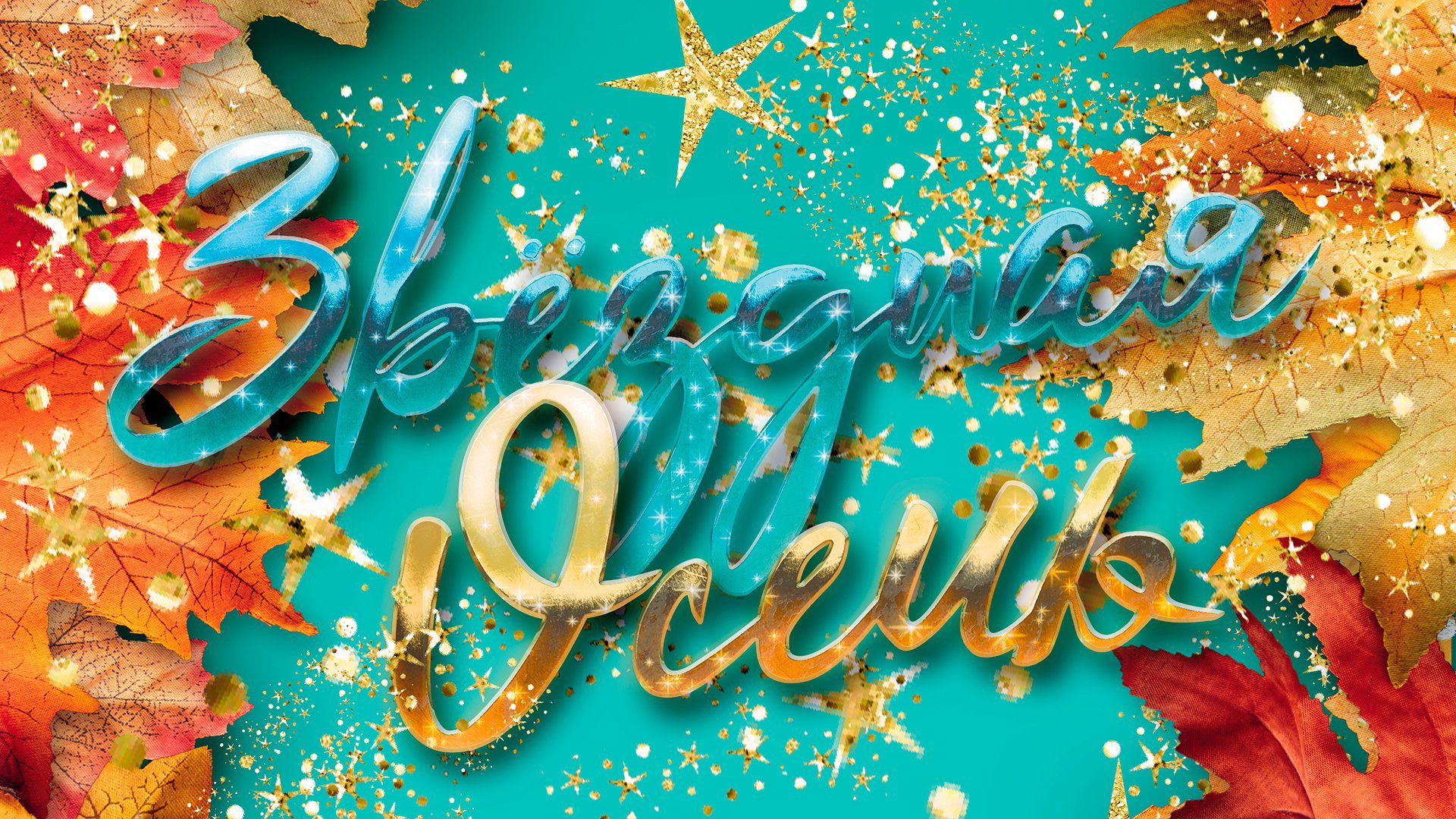 Звёздная осень