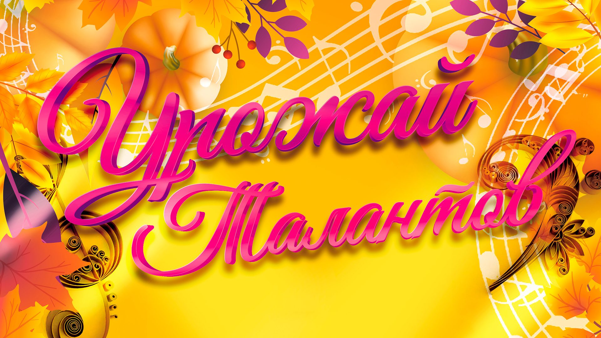 Урожай талантов