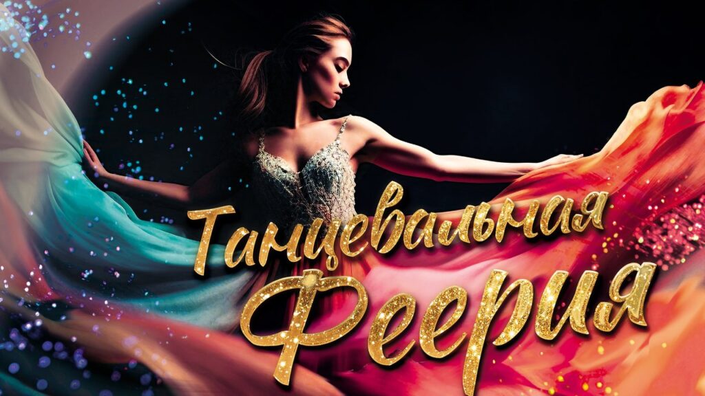 Танцевальная феерия