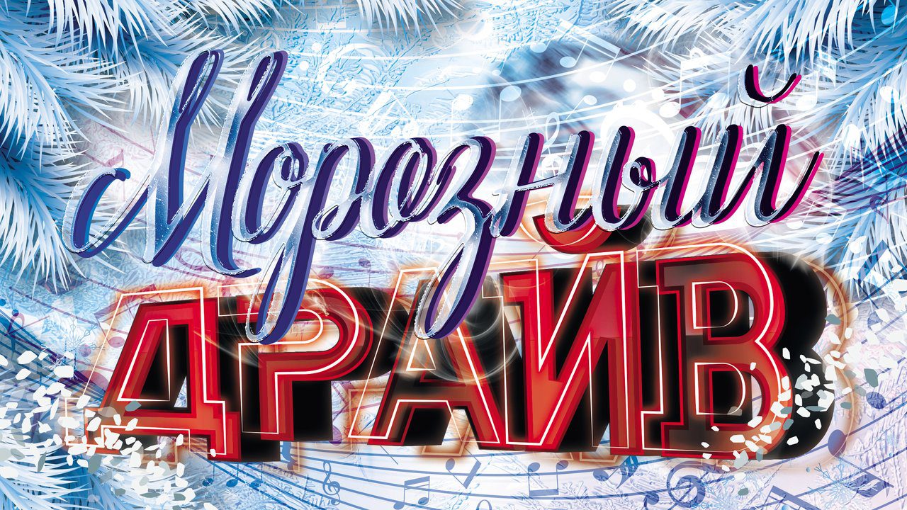 Морозный драйв