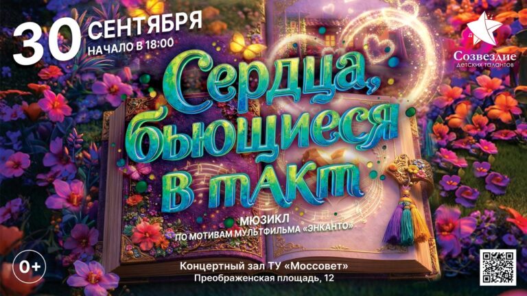 Сердца, бьющиеся в такт