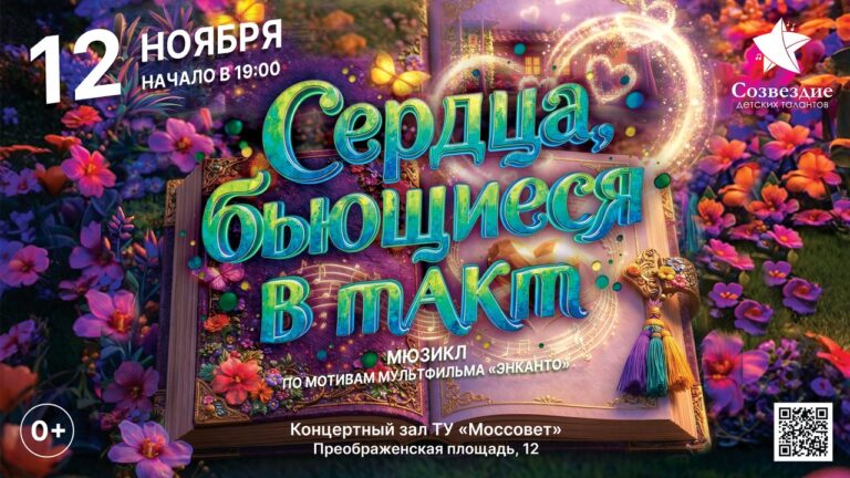 Сердца, бьющиеся в такт