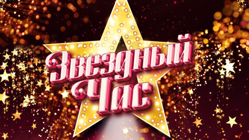 Звёздный час