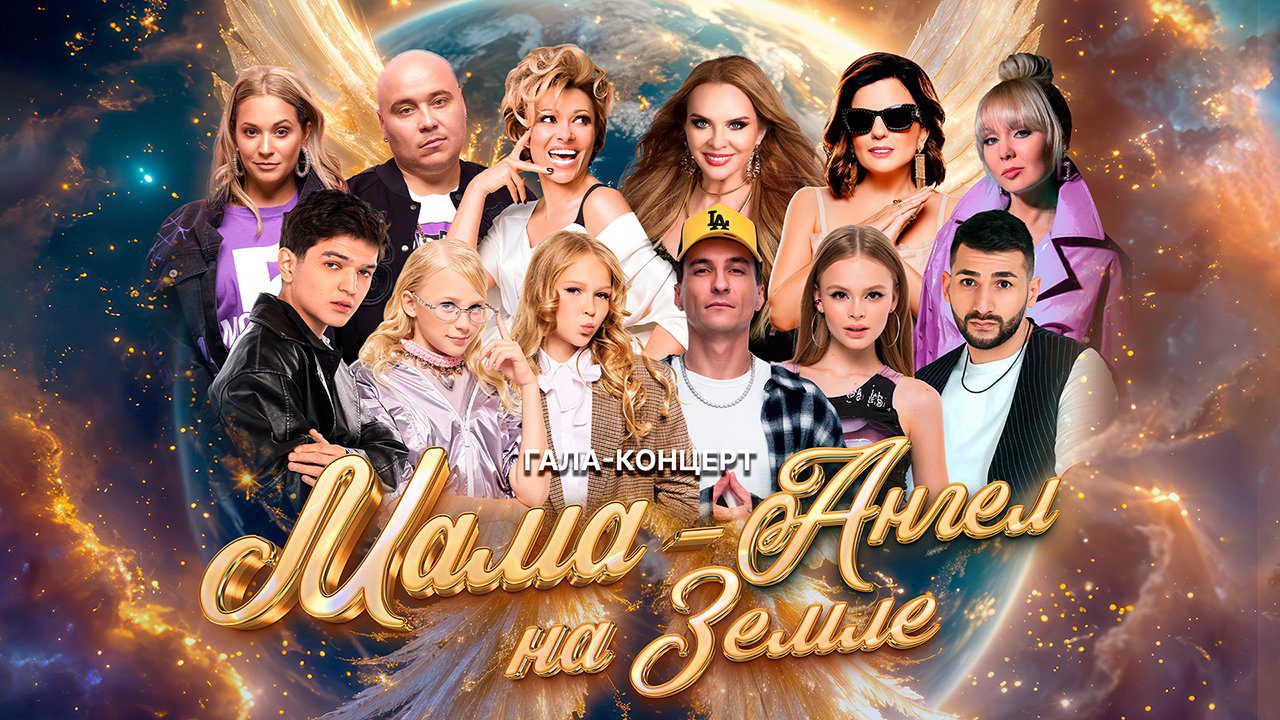 Мама - Ангел на Земле