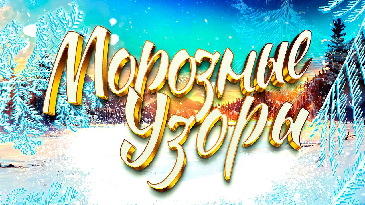 Морозные узоры