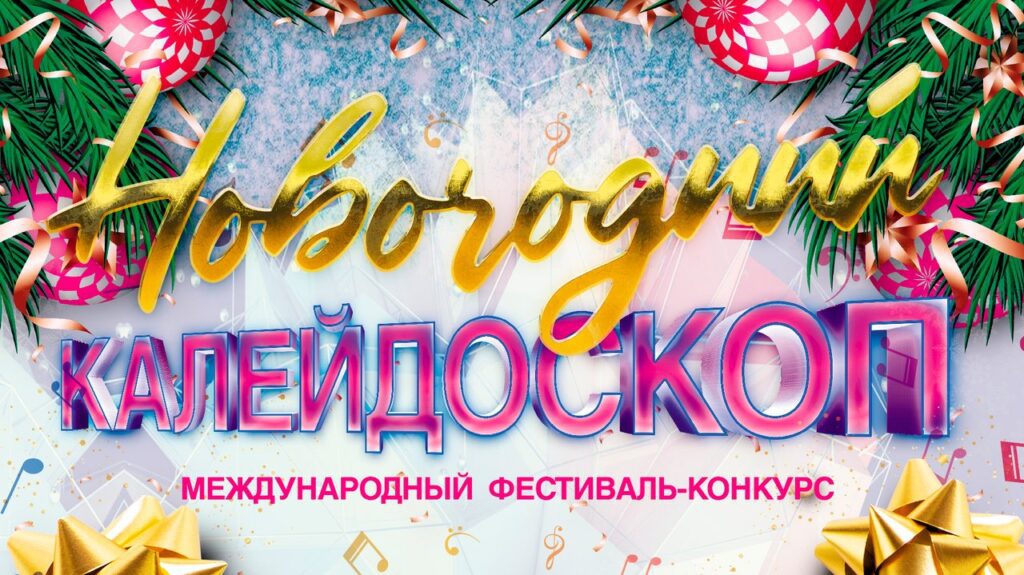 Новогодний калейдоскоп