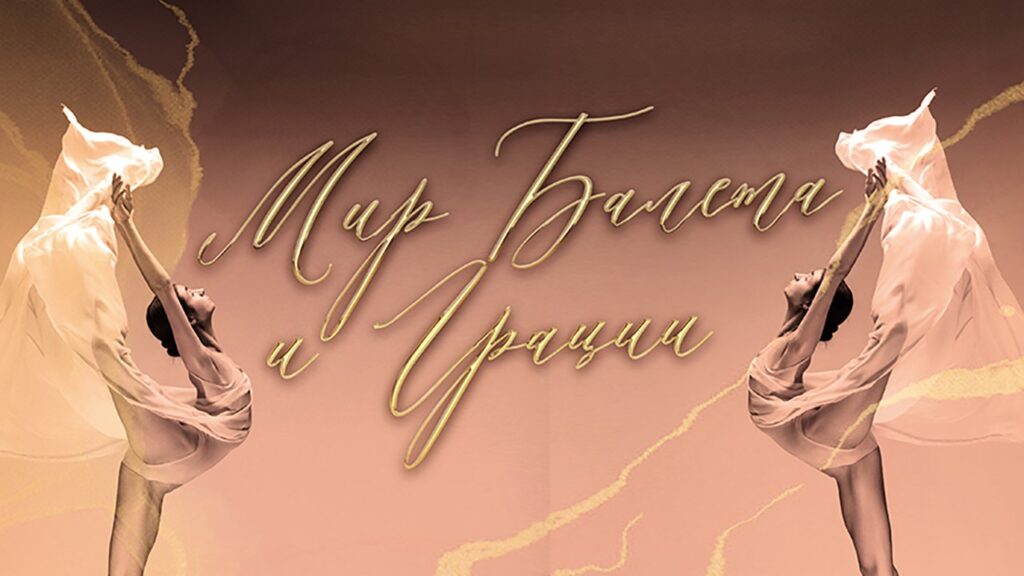 Мир балета и грации