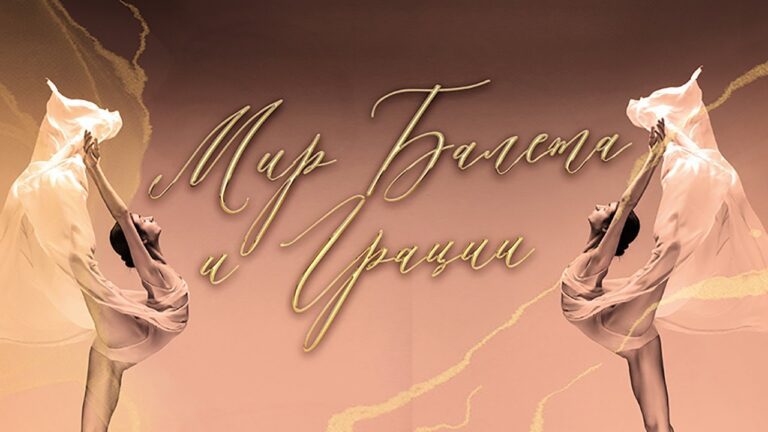Мир балета и грации
