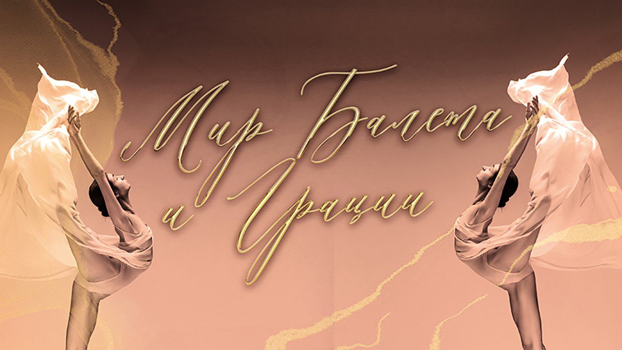 Мир балета и грации