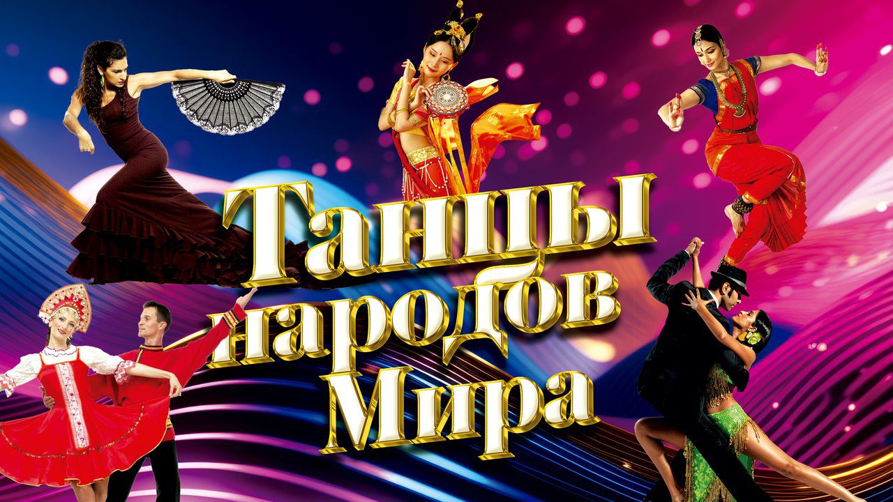 Танцы народов мира