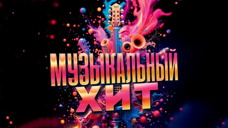 Музыкальный хит