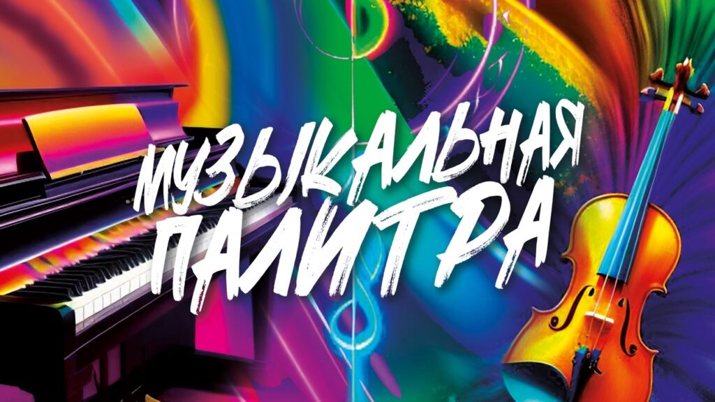 Музыкальная палитра