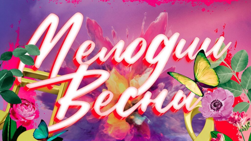 Мелодии весны