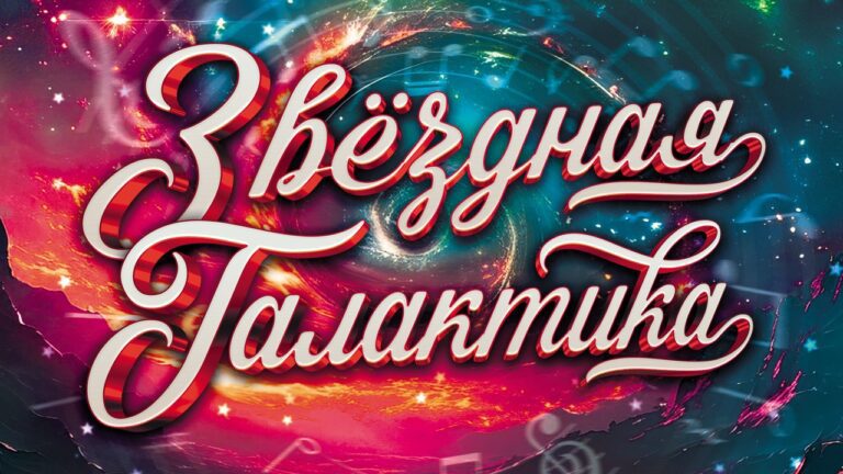 Звёздная галактика