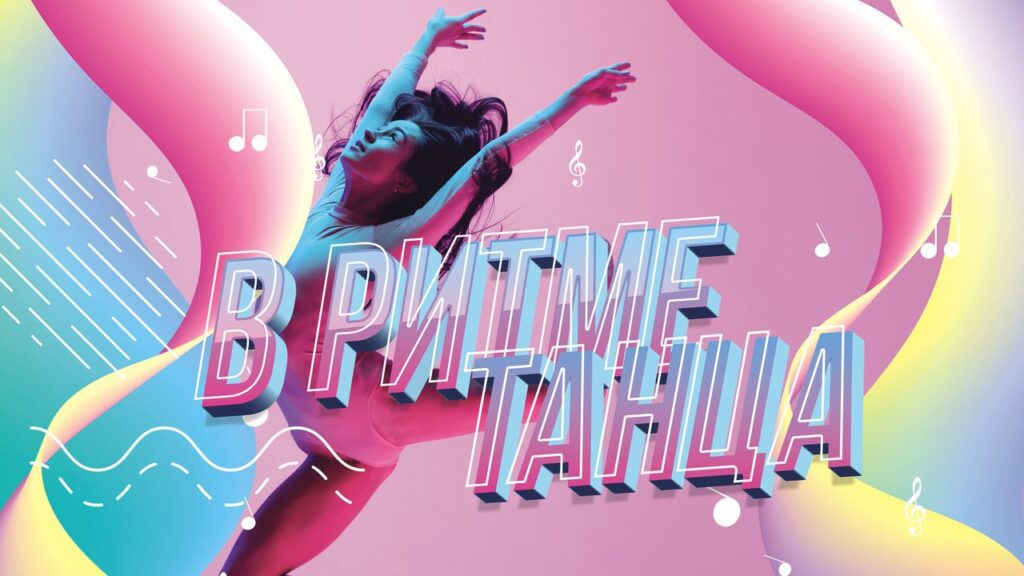 В ритме танца