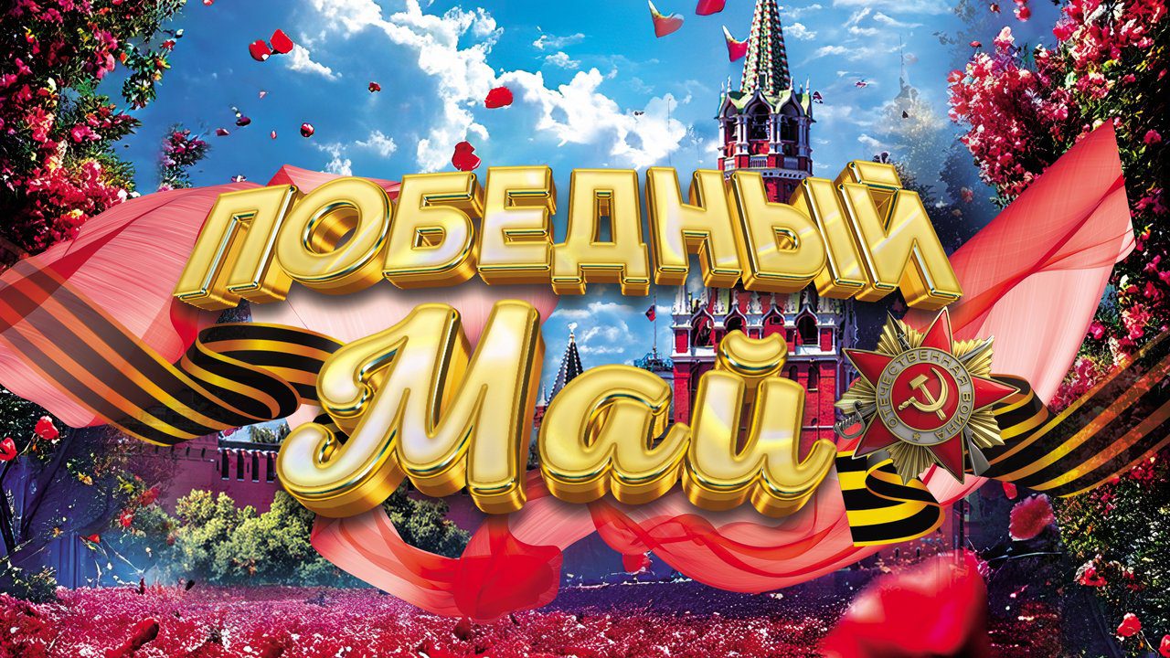Победный Май