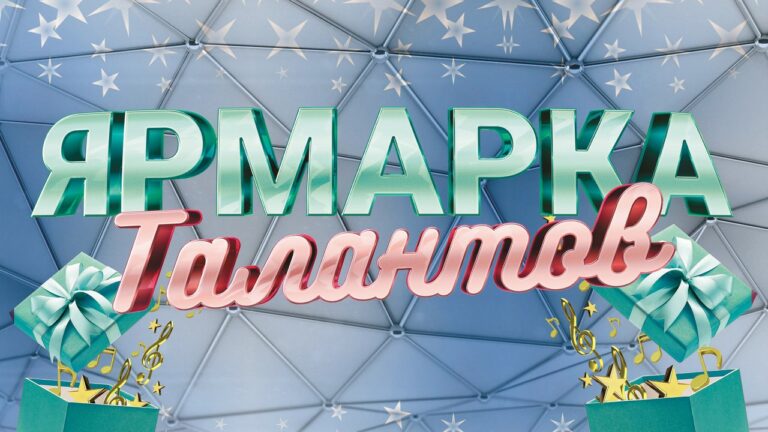 Ярмарка талантов