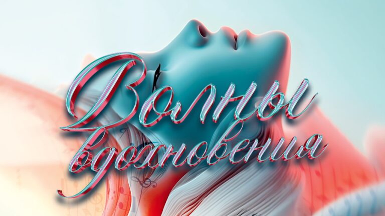 Волны вдохновения