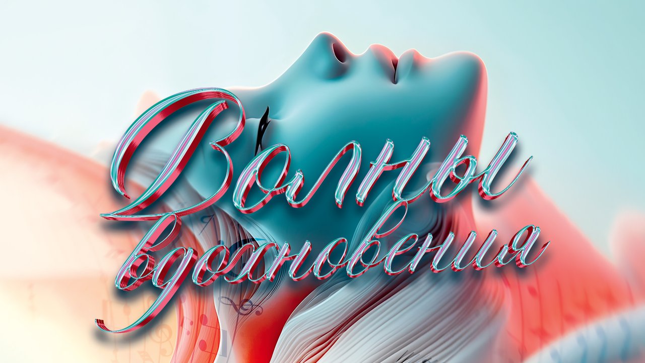 Волны вдохновения