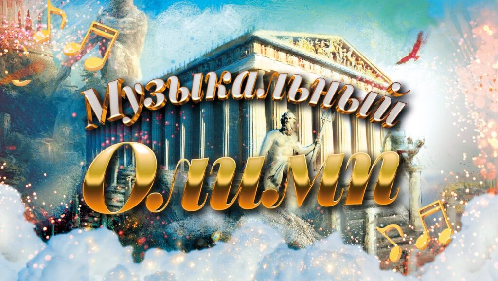Музыкальный Олимп