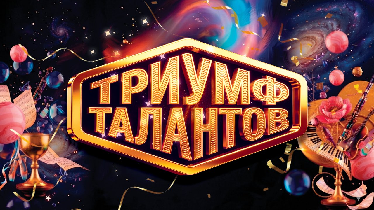Триумф талантов
