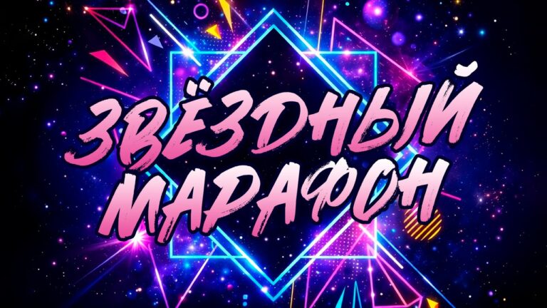 Звёздный марафон