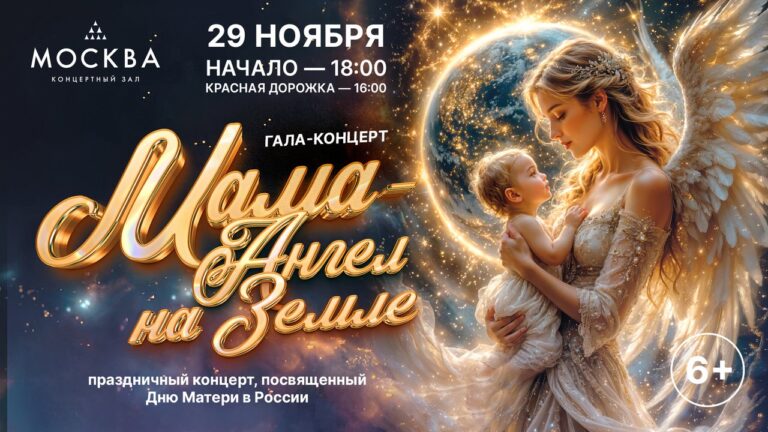 Мама — Ангел на Земле