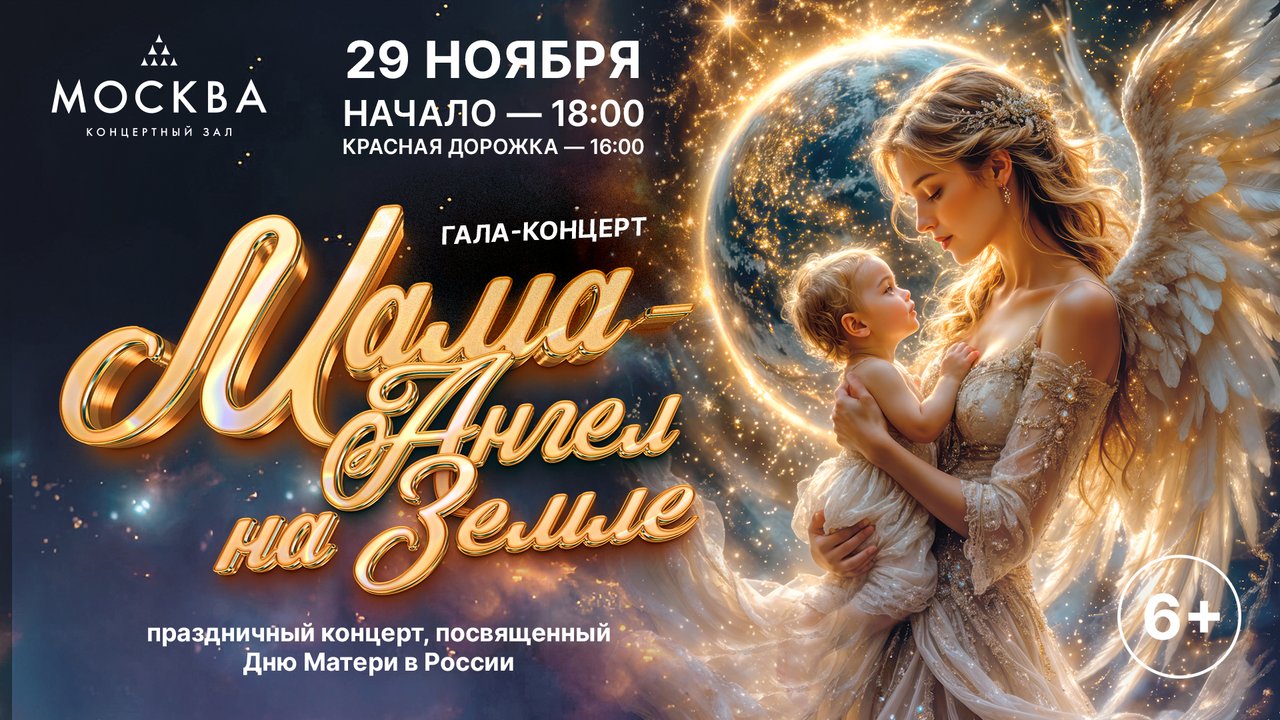Мама — Ангел на Земле