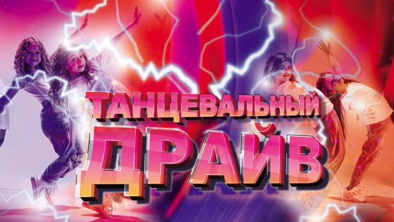 Танцевальный драйв