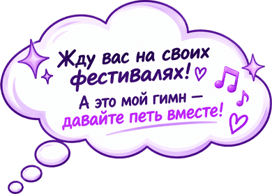 Спой со мной!